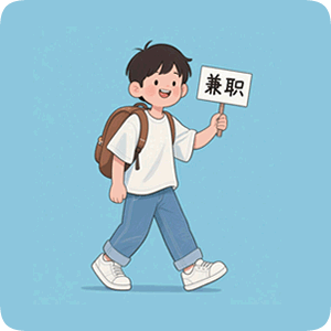 兼职学生